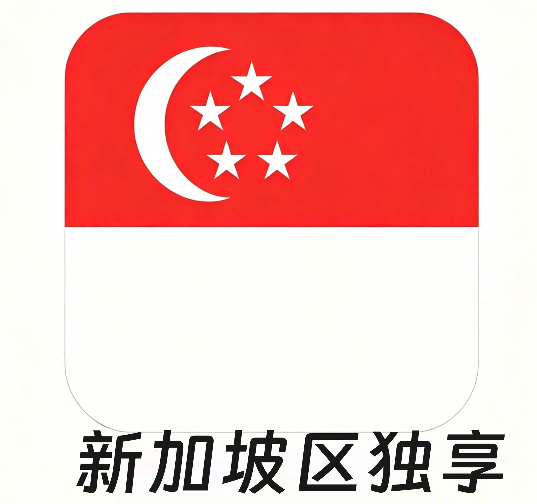 【新加坡区ID】苹果账号 | 独享账号| 一人一号 | 带密保 | 带教程