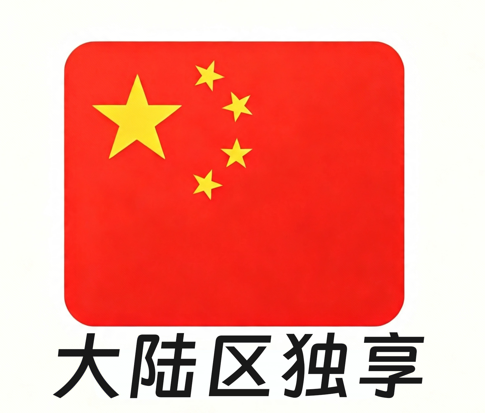 【中国区ID】苹果账号 | 独享账号| 一人一号 | 带密保 | 带教程