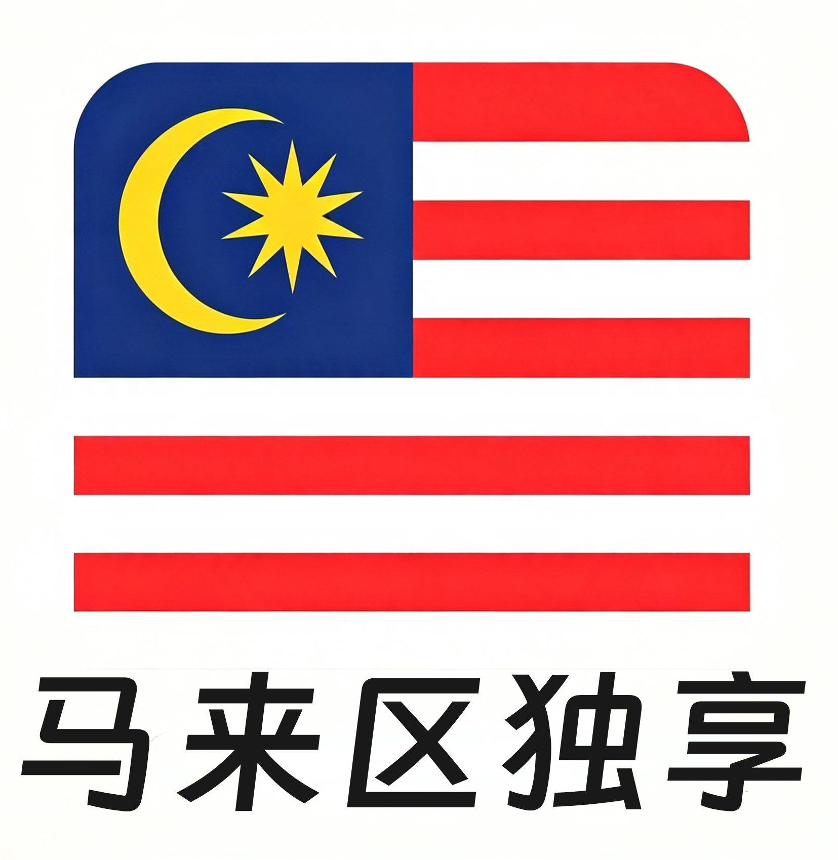 【马来西亚区ID】苹果账号 | 独享账号| 一人一号 | 带密保 | 带教程